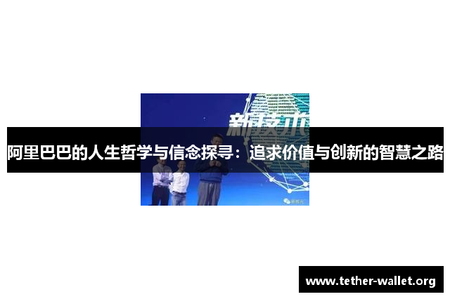 阿里巴巴的人生哲学与信念探寻：追求价值与创新的智慧之路