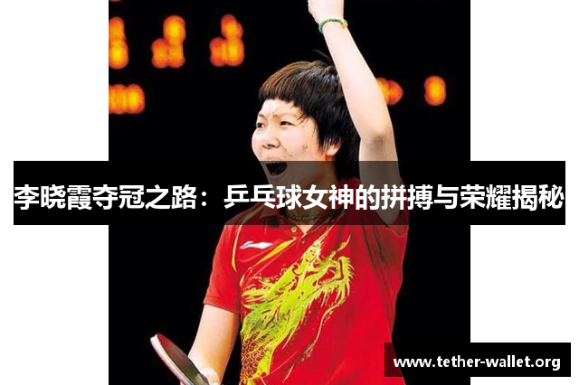 李晓霞夺冠之路：乒乓球女神的拼搏与荣耀揭秘