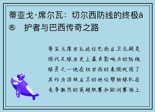 蒂亚戈·席尔瓦：切尔西防线的终极守护者与巴西传奇之路