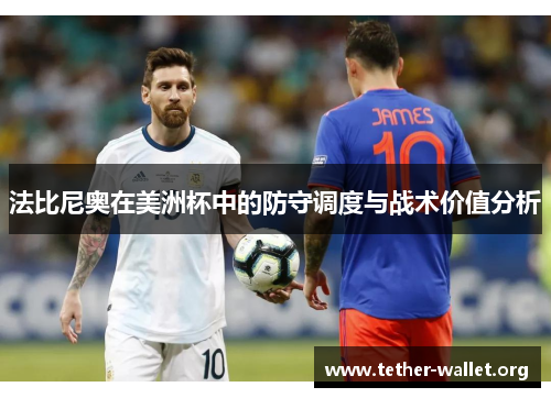 法比尼奥在美洲杯中的防守调度与战术价值分析