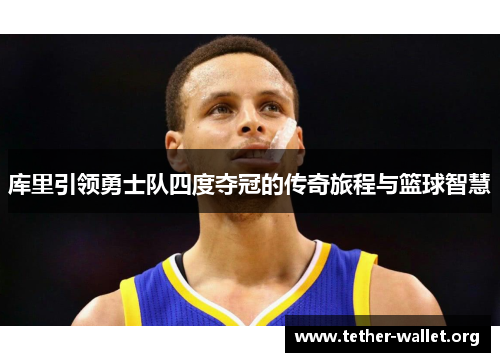 库里引领勇士队四度夺冠的传奇旅程与篮球智慧