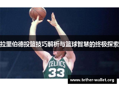 拉里伯德投篮技巧解析与篮球智慧的终极探索