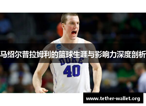 马绍尔普拉姆利的篮球生涯与影响力深度剖析