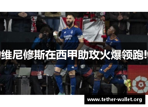 维尼修斯在西甲助攻火爆领跑!