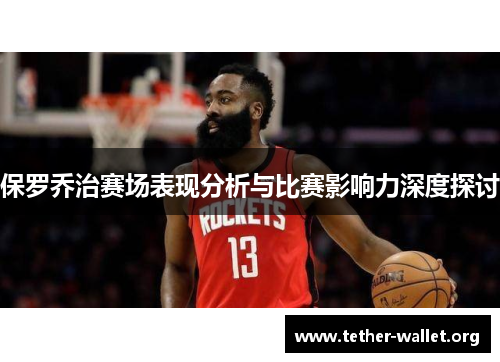 保罗乔治赛场表现分析与比赛影响力深度探讨