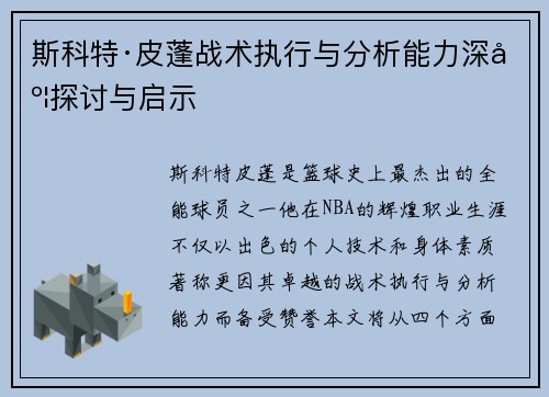 斯科特·皮蓬战术执行与分析能力深度探讨与启示