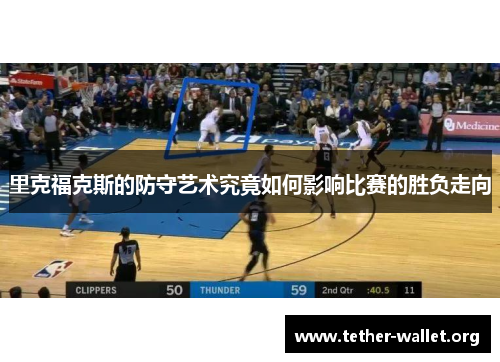 里克福克斯的防守艺术究竟如何影响比赛的胜负走向