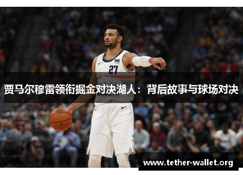 贾马尔穆雷领衔掘金对决湖人：背后故事与球场对决