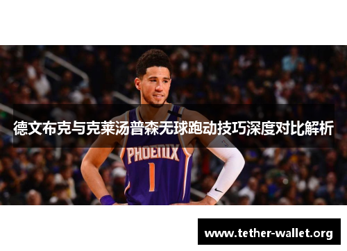 德文布克与克莱汤普森无球跑动技巧深度对比解析