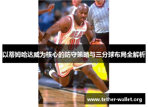 以蒂姆哈达威为核心的防守策略与三分球布局全解析