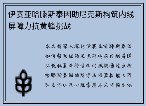 伊赛亚哈滕斯泰因助尼克斯构筑内线屏障力抗黄蜂挑战