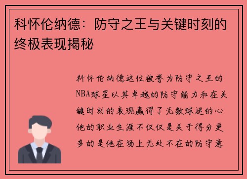 科怀伦纳德：防守之王与关键时刻的终极表现揭秘