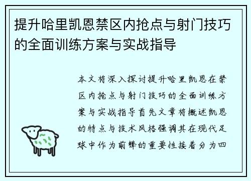 提升哈里凯恩禁区内抢点与射门技巧的全面训练方案与实战指导