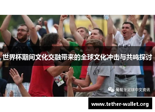 世界杯期间文化交融带来的全球文化冲击与共鸣探讨