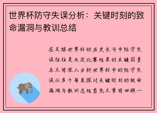 世界杯防守失误分析：关键时刻的致命漏洞与教训总结
