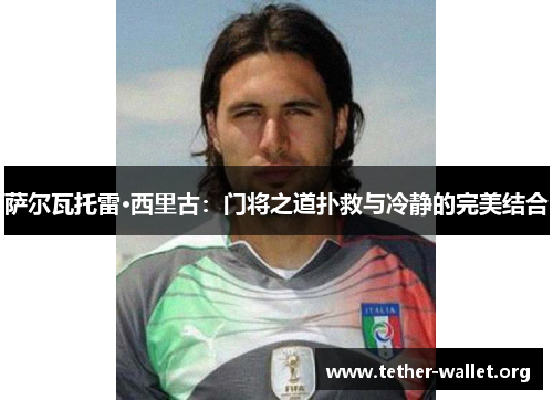 萨尔瓦托雷·西里古：门将之道扑救与冷静的完美结合