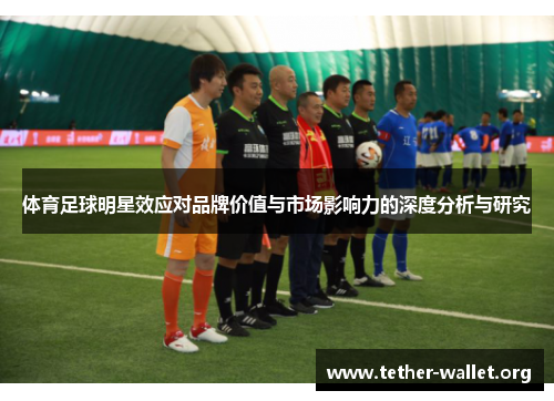 体育足球明星效应对品牌价值与市场影响力的深度分析与研究