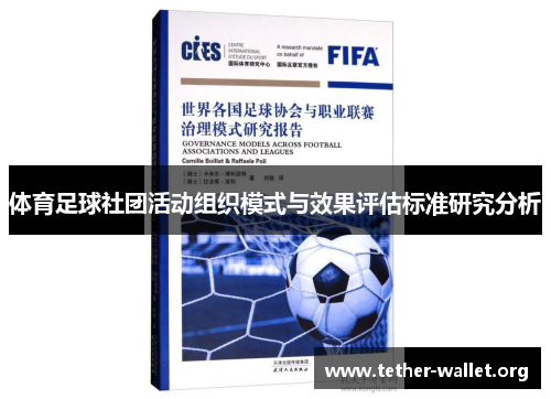 体育足球社团活动组织模式与效果评估标准研究分析