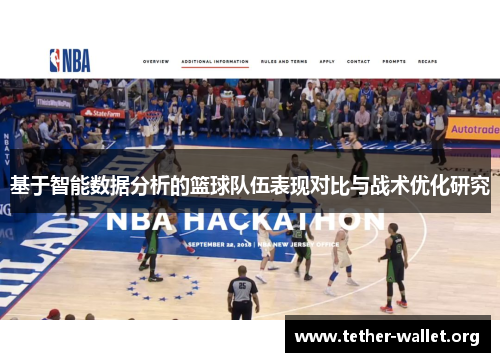 基于智能数据分析的篮球队伍表现对比与战术优化研究