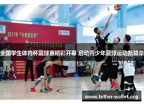 全国学生体育杯篮球赛精彩开幕 启动青少年篮球运动新篇章
