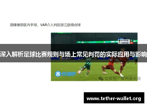 深入解析足球比赛规则与场上常见判罚的实际应用与影响