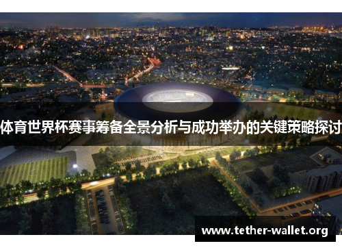 体育世界杯赛事筹备全景分析与成功举办的关键策略探讨