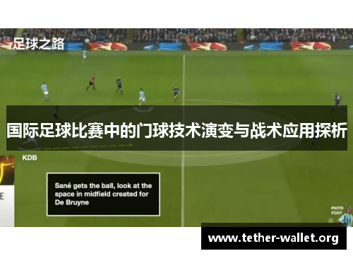 国际足球比赛中的门球技术演变与战术应用探析