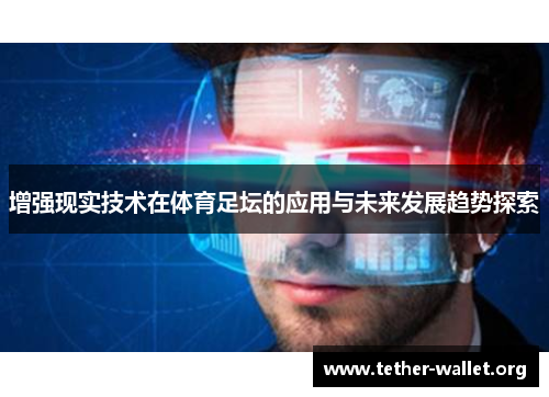 增强现实技术在体育足坛的应用与未来发展趋势探索