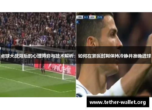 点球大战背后的心理博弈与技术解析：如何在紧张时刻保持冷静并准确进球