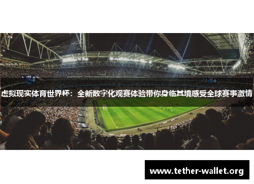 虚拟现实体育世界杯：全新数字化观赛体验带你身临其境感受全球赛事激情
