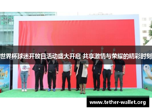 世界杯球迷开放日活动盛大开启 共享激情与荣耀的精彩时刻