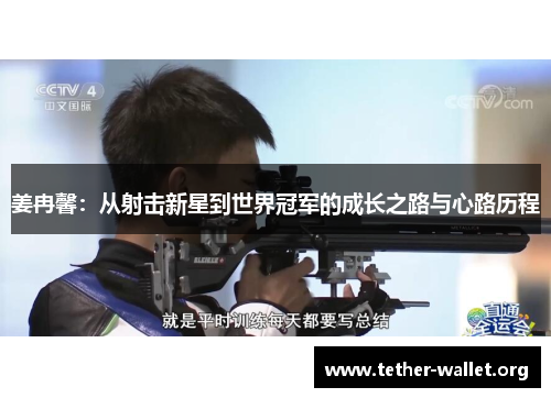 姜冉馨：从射击新星到世界冠军的成长之路与心路历程