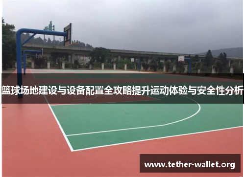 篮球场地建设与设备配置全攻略提升运动体验与安全性分析