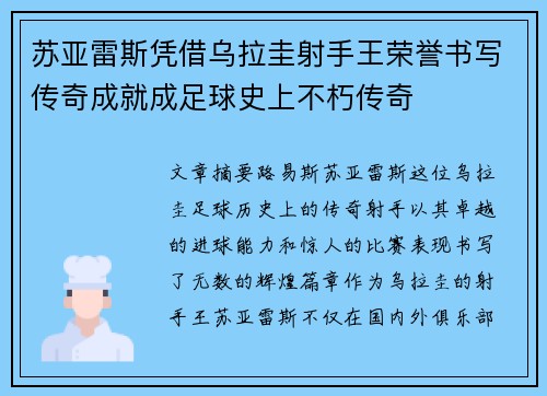 苏亚雷斯凭借乌拉圭射手王荣誉书写传奇成就成足球史上不朽传奇