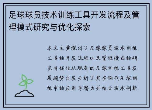 足球球员技术训练工具开发流程及管理模式研究与优化探索