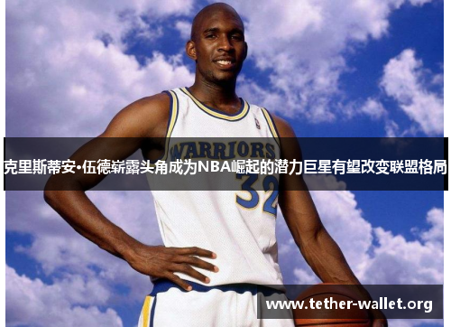 克里斯蒂安·伍德崭露头角成为NBA崛起的潜力巨星有望改变联盟格局