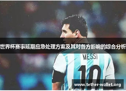 世界杯赛事延期应急处理方案及其对各方影响的综合分析