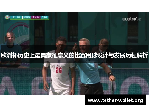 欧洲杯历史上最具象征意义的比赛用球设计与发展历程解析