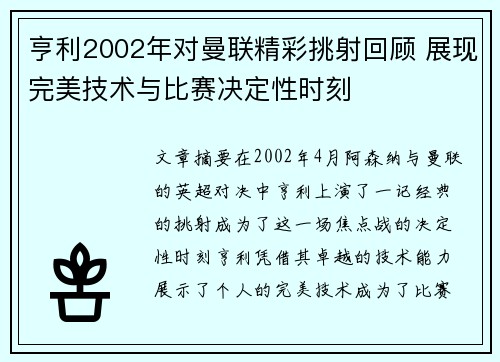 亨利2002年对曼联精彩挑射回顾 展现完美技术与比赛决定性时刻
