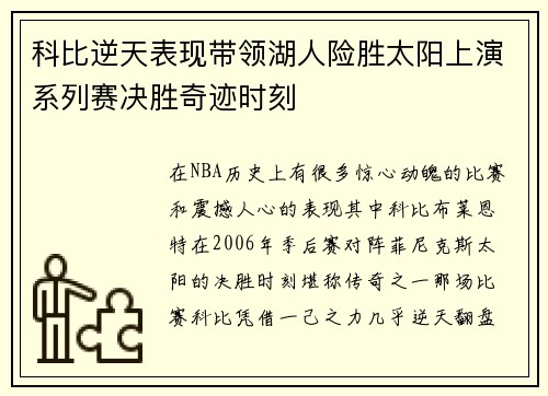 科比逆天表现带领湖人险胜太阳上演系列赛决胜奇迹时刻