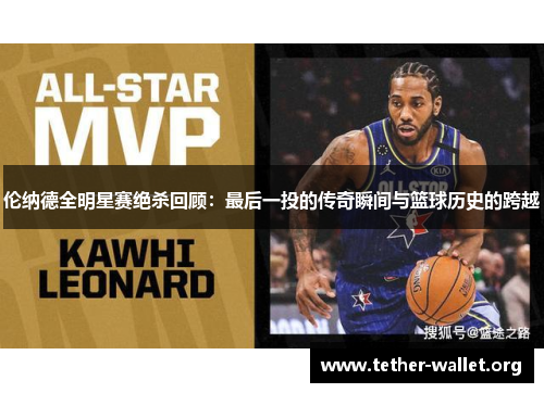 伦纳德全明星赛绝杀回顾：最后一投的传奇瞬间与篮球历史的跨越