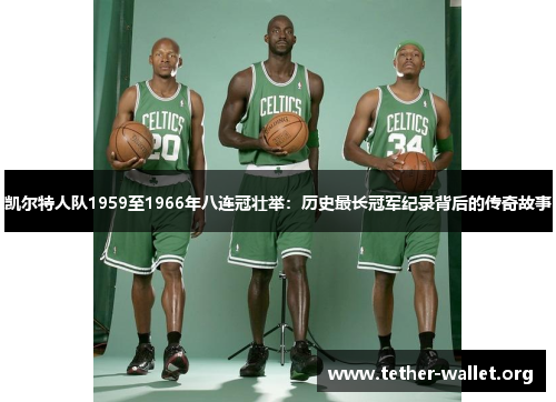 凯尔特人队1959至1966年八连冠壮举：历史最长冠军纪录背后的传奇故事