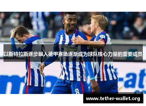 以斯特拉斯逐步融入德甲赛场逐渐成为球队核心力量的重要成员