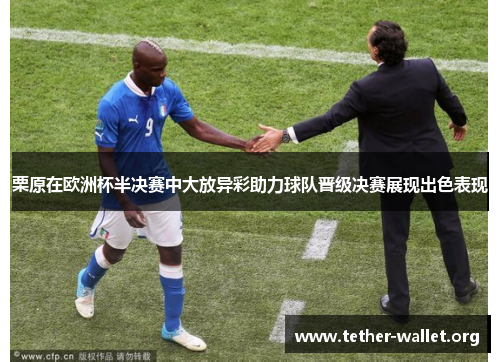 栗原在欧洲杯半决赛中大放异彩助力球队晋级决赛展现出色表现