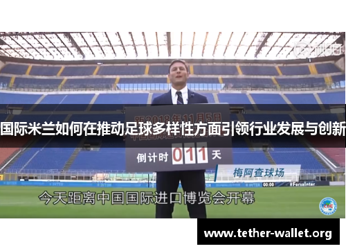 国际米兰如何在推动足球多样性方面引领行业发展与创新