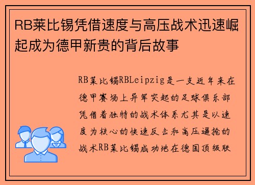 RB莱比锡凭借速度与高压战术迅速崛起成为德甲新贵的背后故事