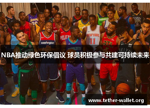 NBA推动绿色环保倡议 球员积极参与共建可持续未来