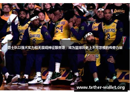 勇士队以强大实力和无畏精神征服赛场，成为篮球历史上不可忽视的传奇力量