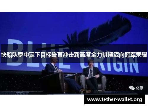 快船队季中定下目标誓言冲击新高度全力拼搏迈向冠军荣耀