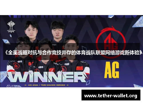 《全面战略对抗与合作竞技并存的体育战队联盟网络游戏新体验》